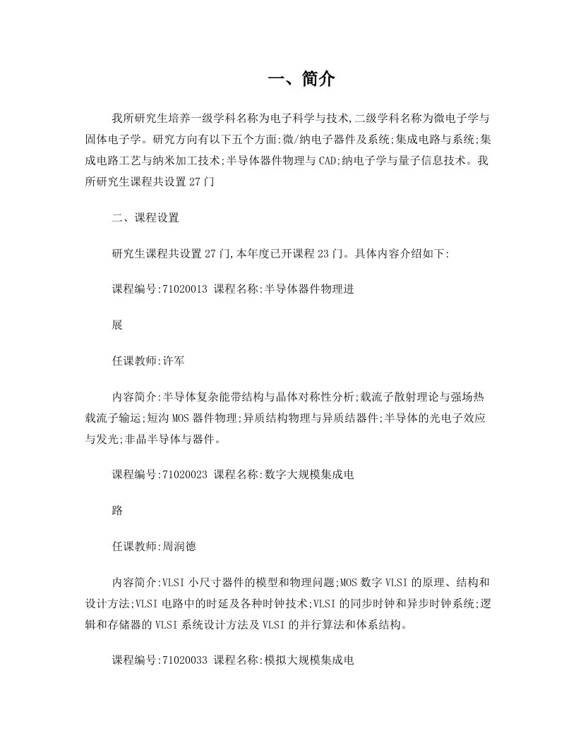 清华大学微电子硕士研究生培养课程设置