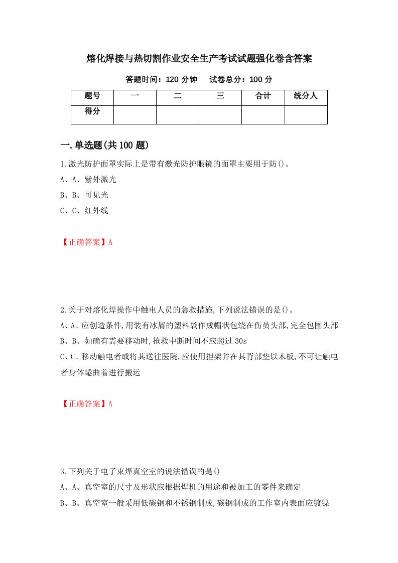 熔化焊接与热切割作业安全生产考试试题强化卷含答案97