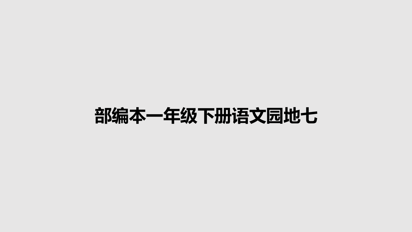 部编本一年级下册语文园地七