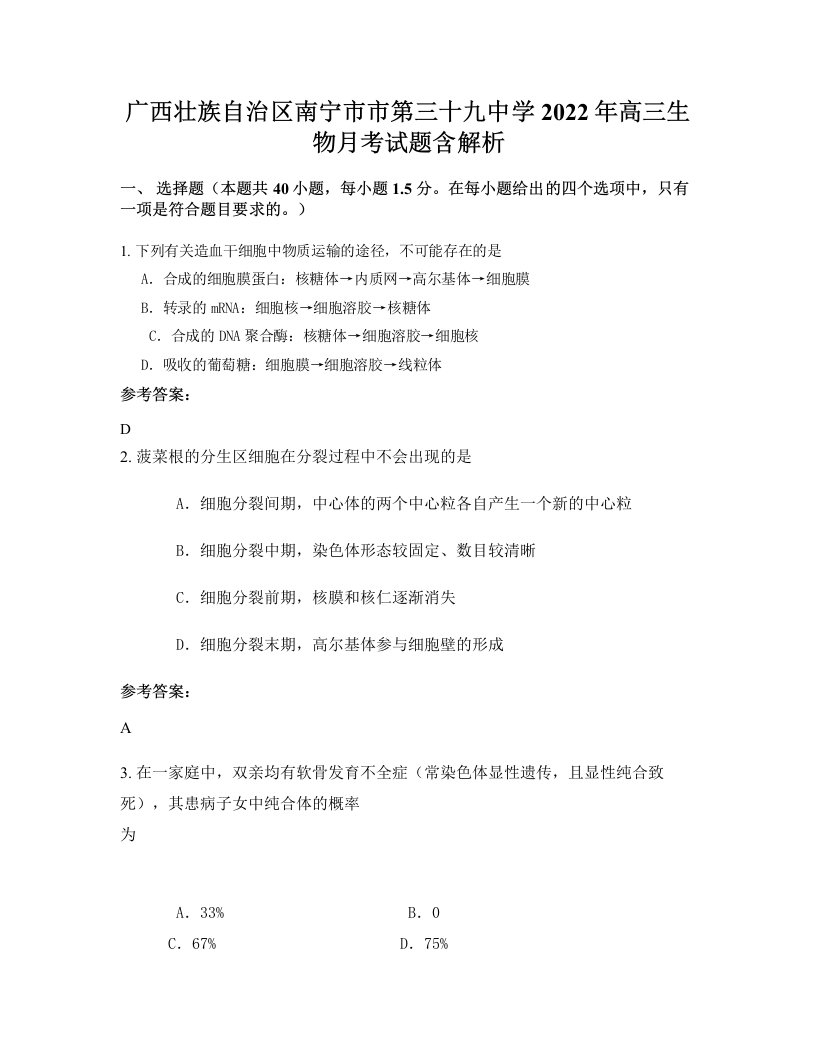 广西壮族自治区南宁市市第三十九中学2022年高三生物月考试题含解析