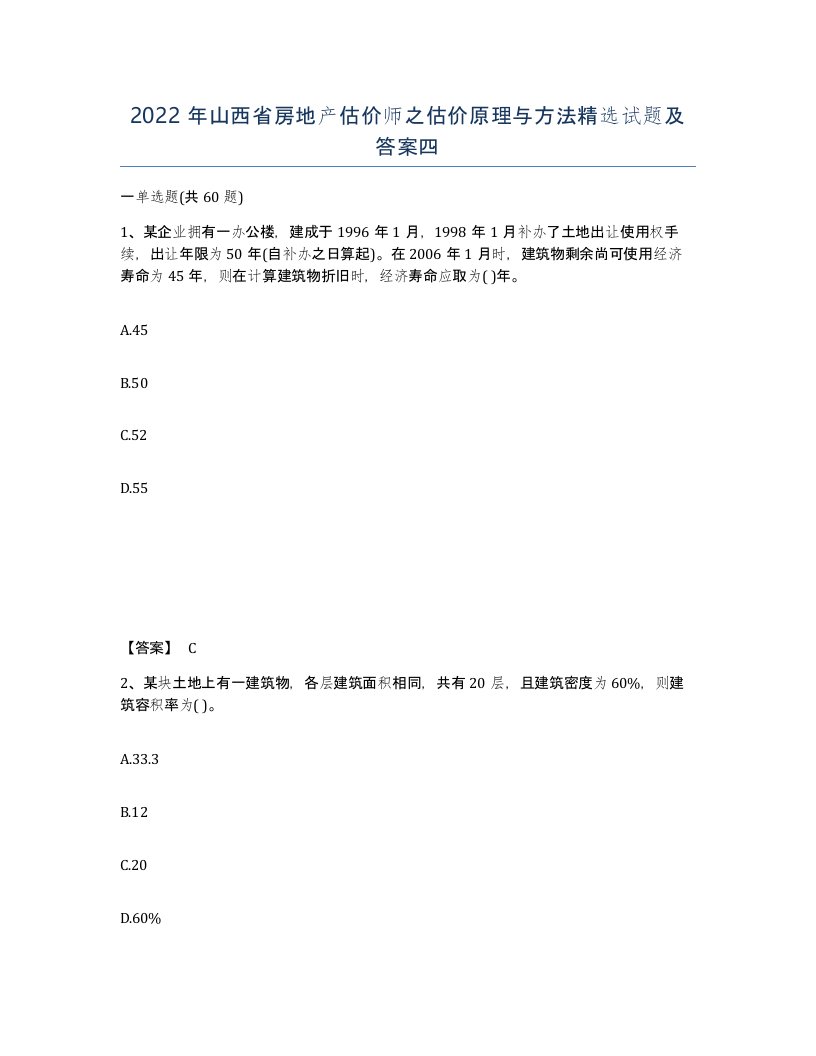 2022年山西省房地产估价师之估价原理与方法试题及答案四