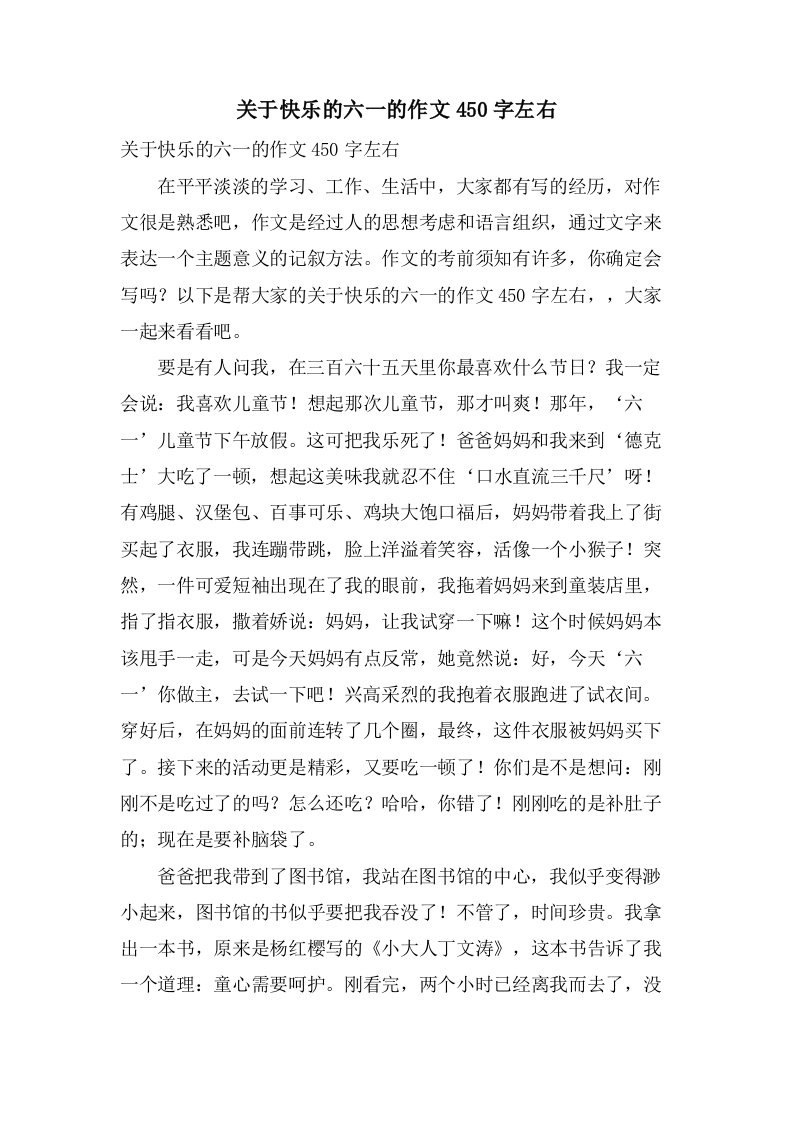 关于快乐的六一的作文450字左右