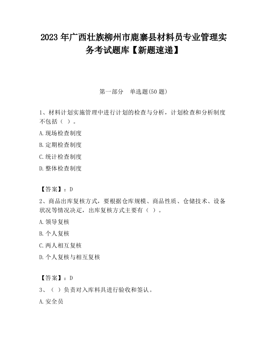 2023年广西壮族柳州市鹿寨县材料员专业管理实务考试题库【新题速递】