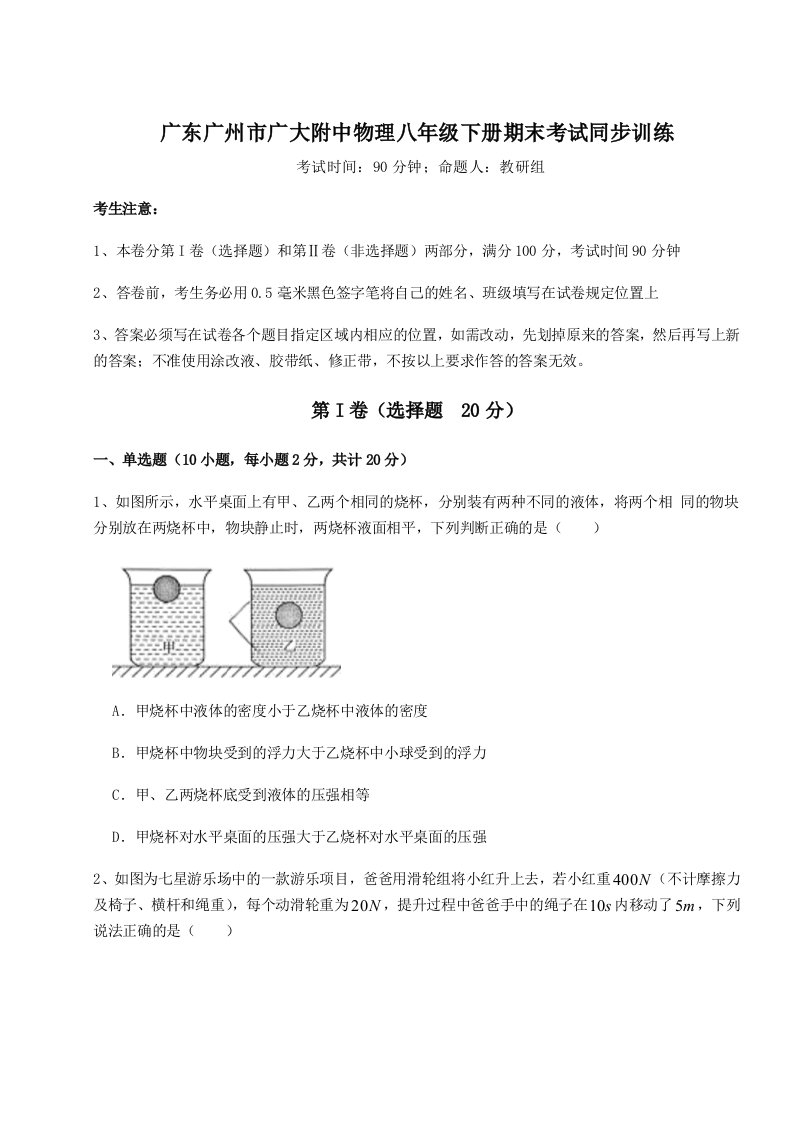 专题对点练习广东广州市广大附中物理八年级下册期末考试同步训练练习题（详解）