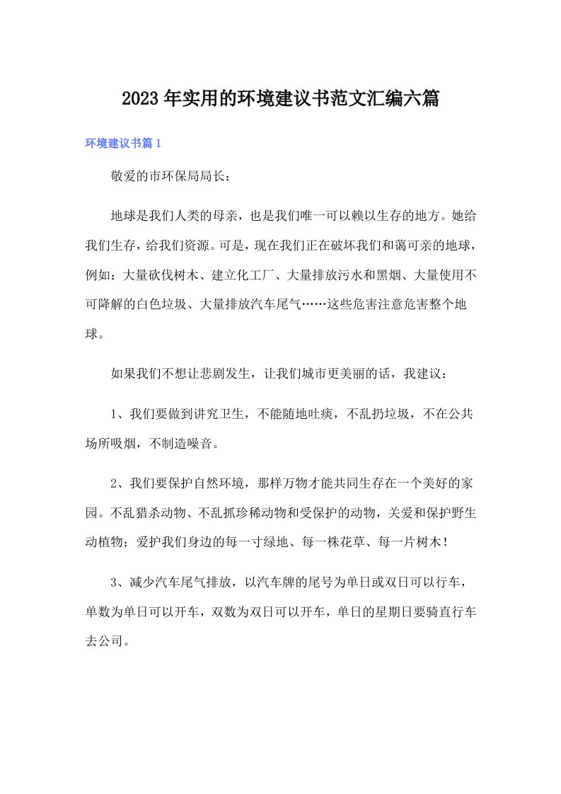 实用的环境建议书范文汇编六篇