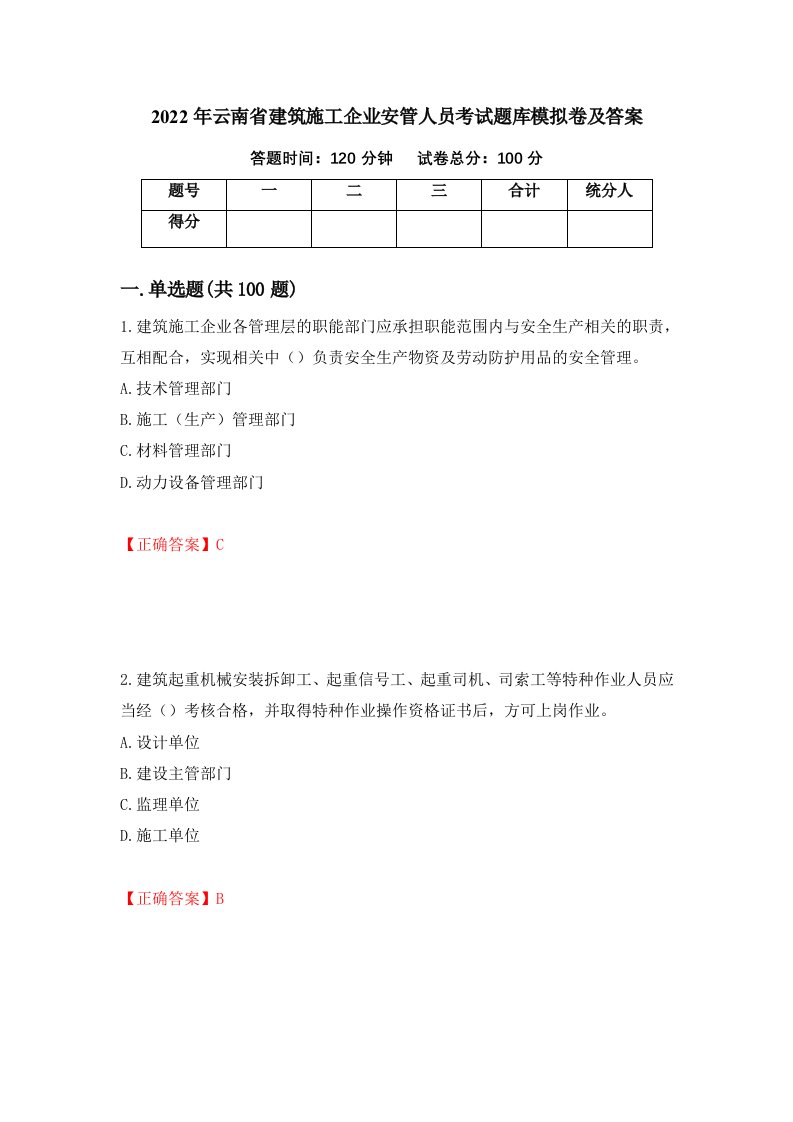 2022年云南省建筑施工企业安管人员考试题库模拟卷及答案82