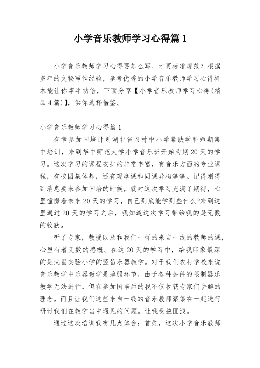 小学音乐教师学习心得篇1