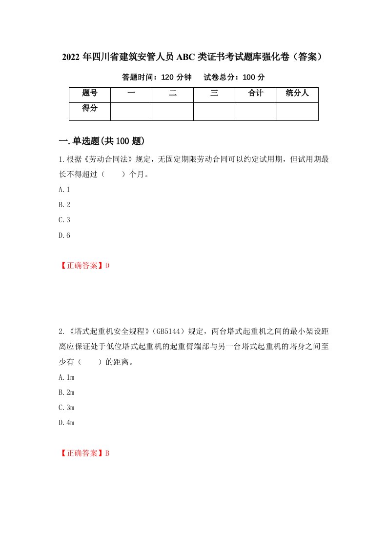 2022年四川省建筑安管人员ABC类证书考试题库强化卷答案第67卷