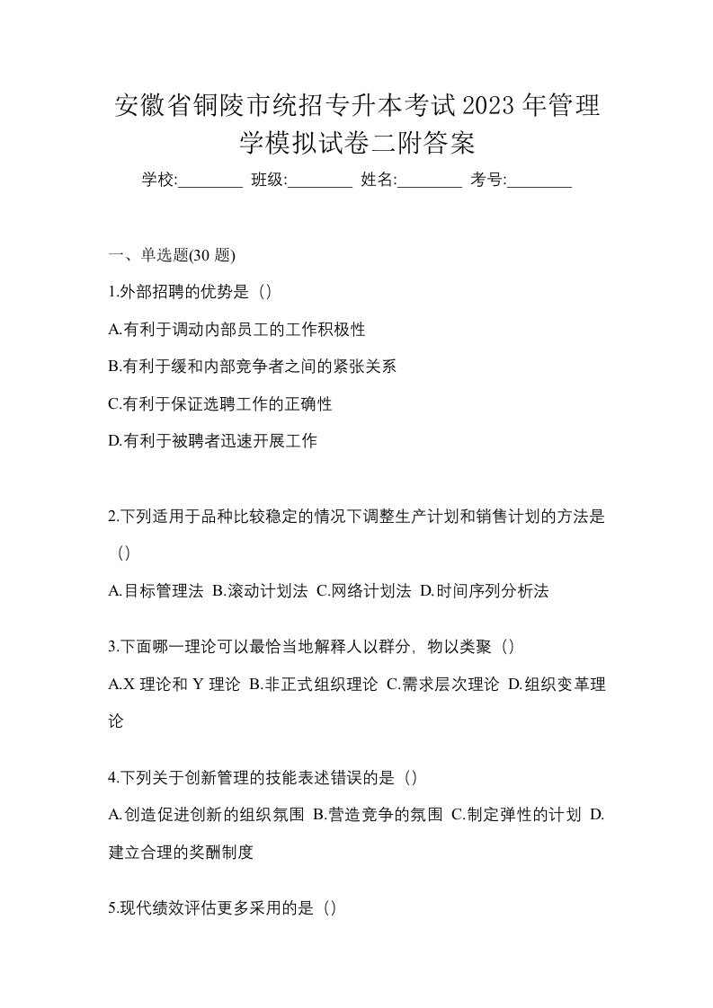 安徽省铜陵市统招专升本考试2023年管理学模拟试卷二附答案