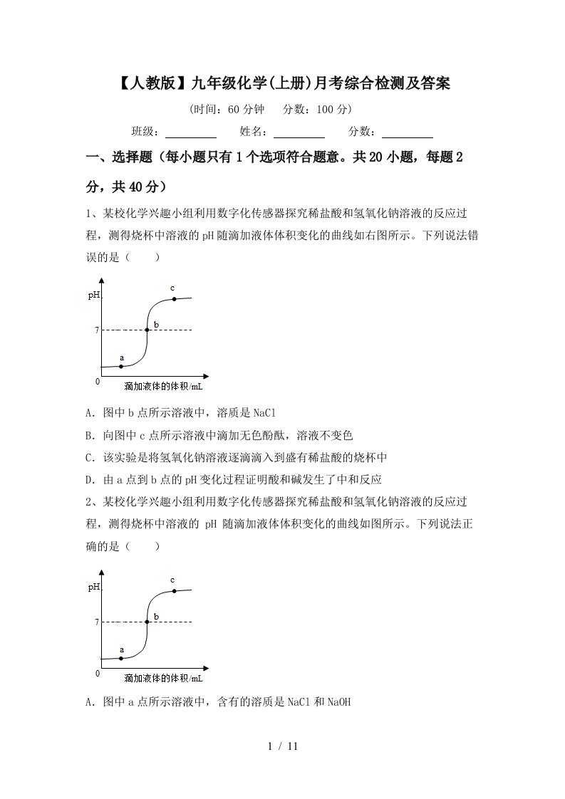 人教版九年级化学上册月考综合检测及答案