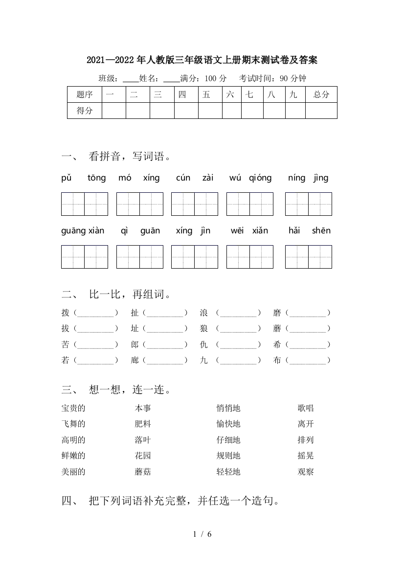 2021—2022年人教版三年级语文上册期末测试卷及答案