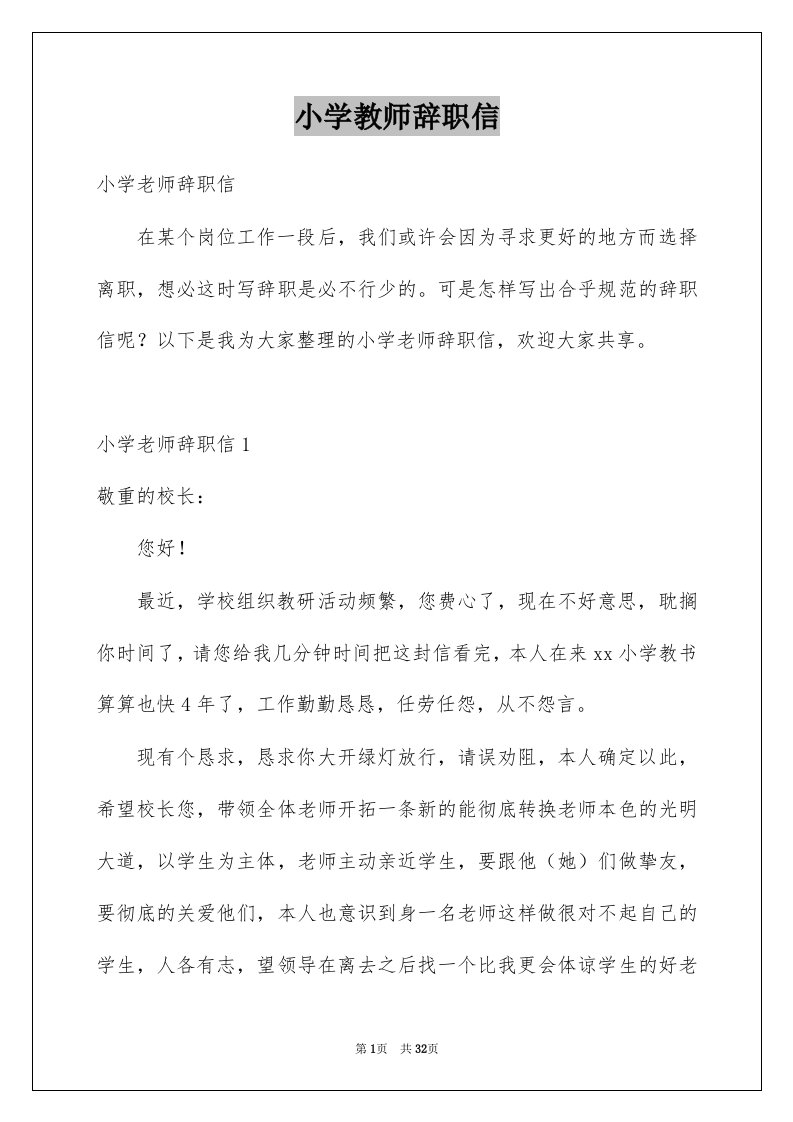 小学教师辞职信_9