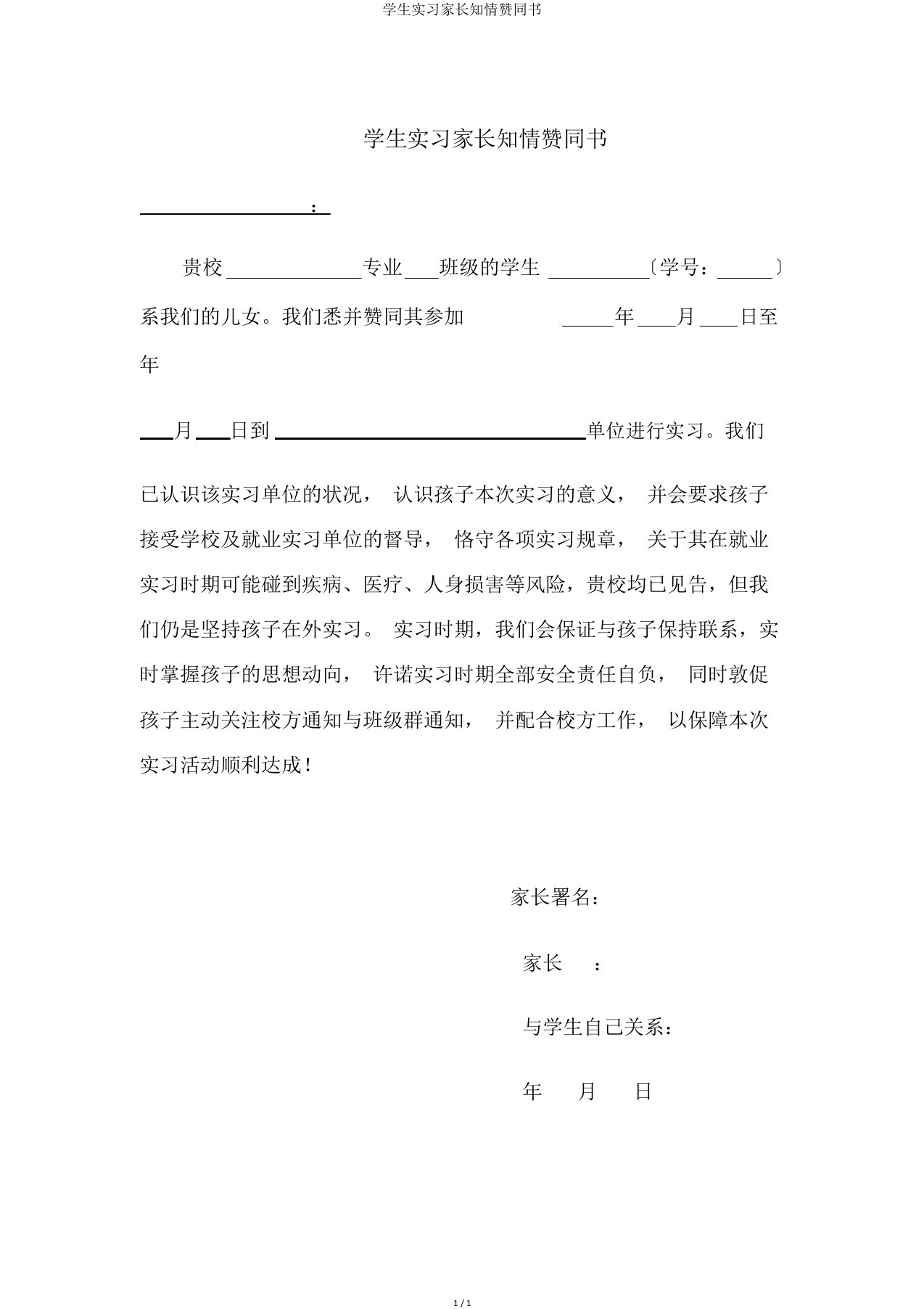 学生实习家长知情同意书