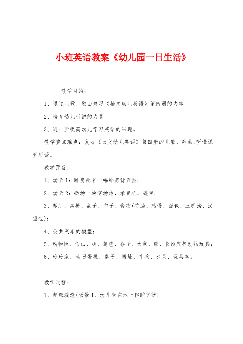 小班英语教案幼儿园一日生活