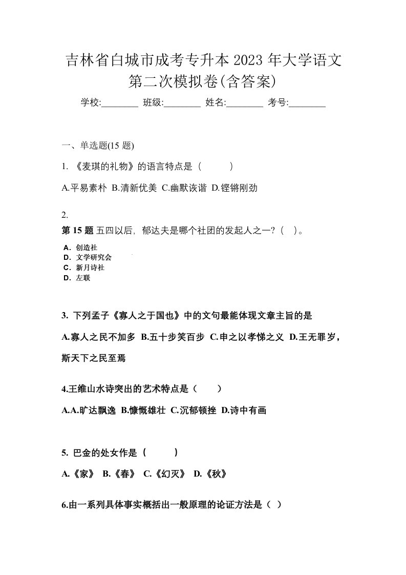 吉林省白城市成考专升本2023年大学语文第二次模拟卷含答案