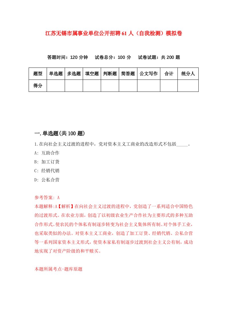 江苏无锡市属事业单位公开招聘61人自我检测模拟卷7