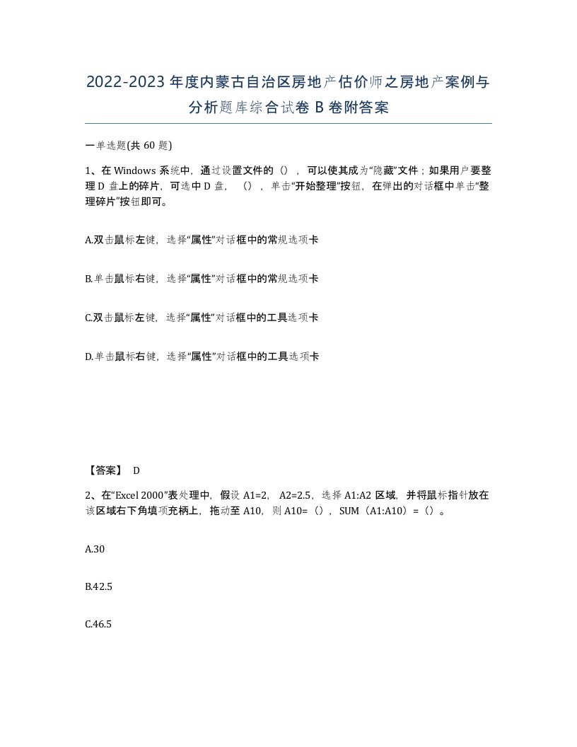 2022-2023年度内蒙古自治区房地产估价师之房地产案例与分析题库综合试卷B卷附答案