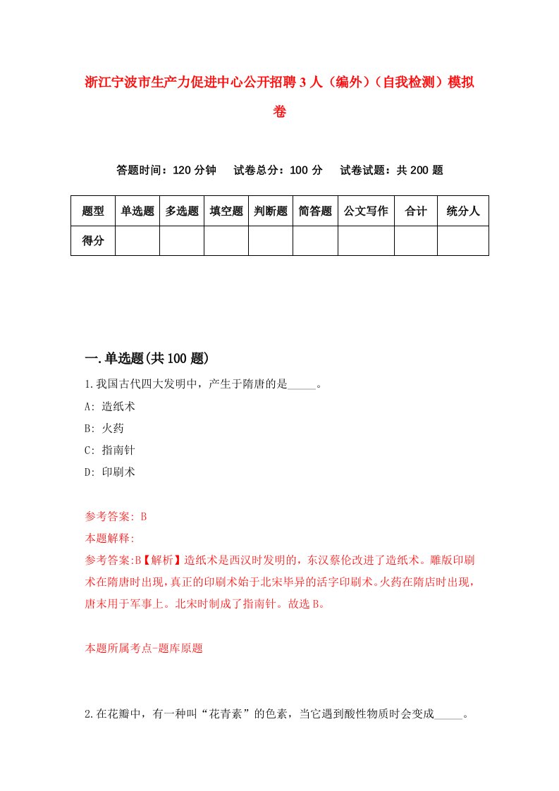 浙江宁波市生产力促进中心公开招聘3人编外自我检测模拟卷第7套