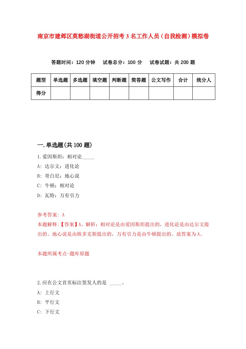 南京市建邺区莫愁湖街道公开招考3名工作人员自我检测模拟卷第7版