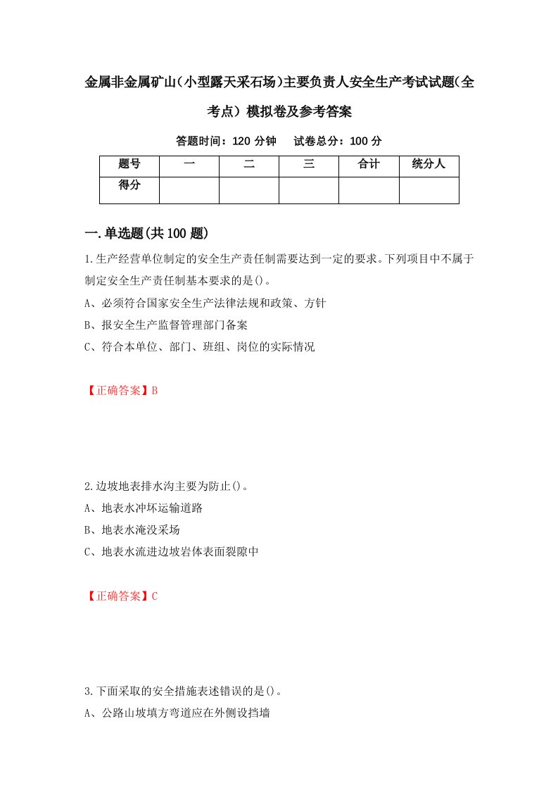 金属非金属矿山小型露天采石场主要负责人安全生产考试试题全考点模拟卷及参考答案第82套