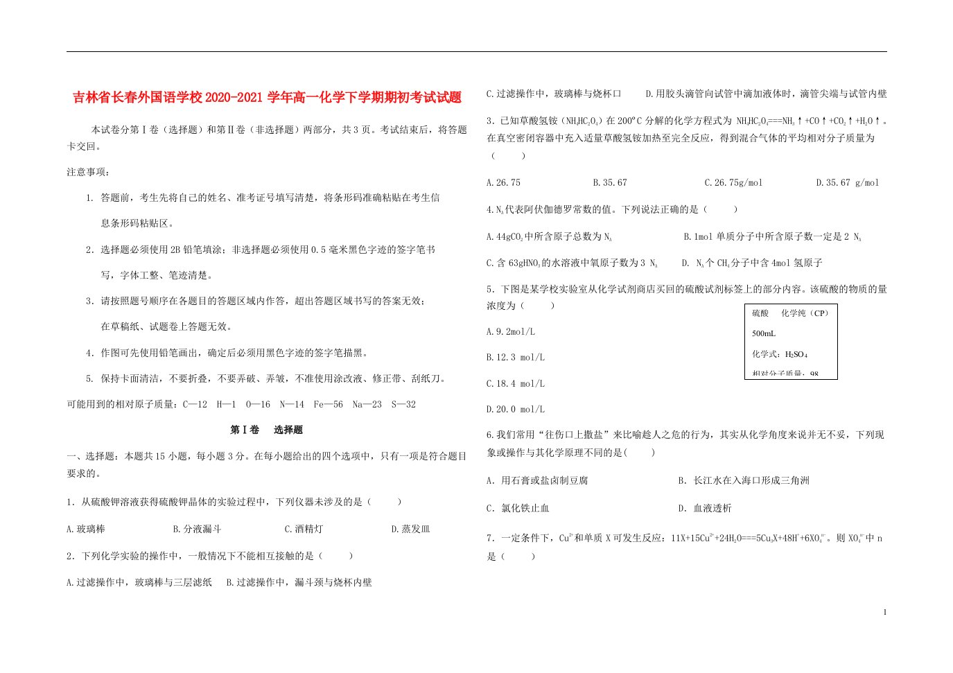 吉林省长春外国语学校2020_2021学年高一化学下学期期初考试试题