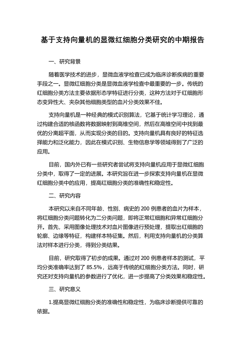 基于支持向量机的显微红细胞分类研究的中期报告