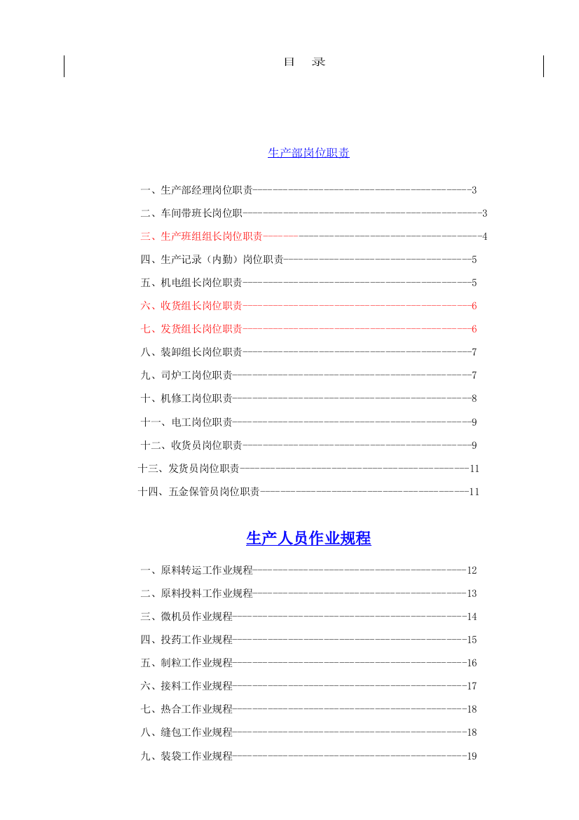 希望集团饲料管理制度汇编样本