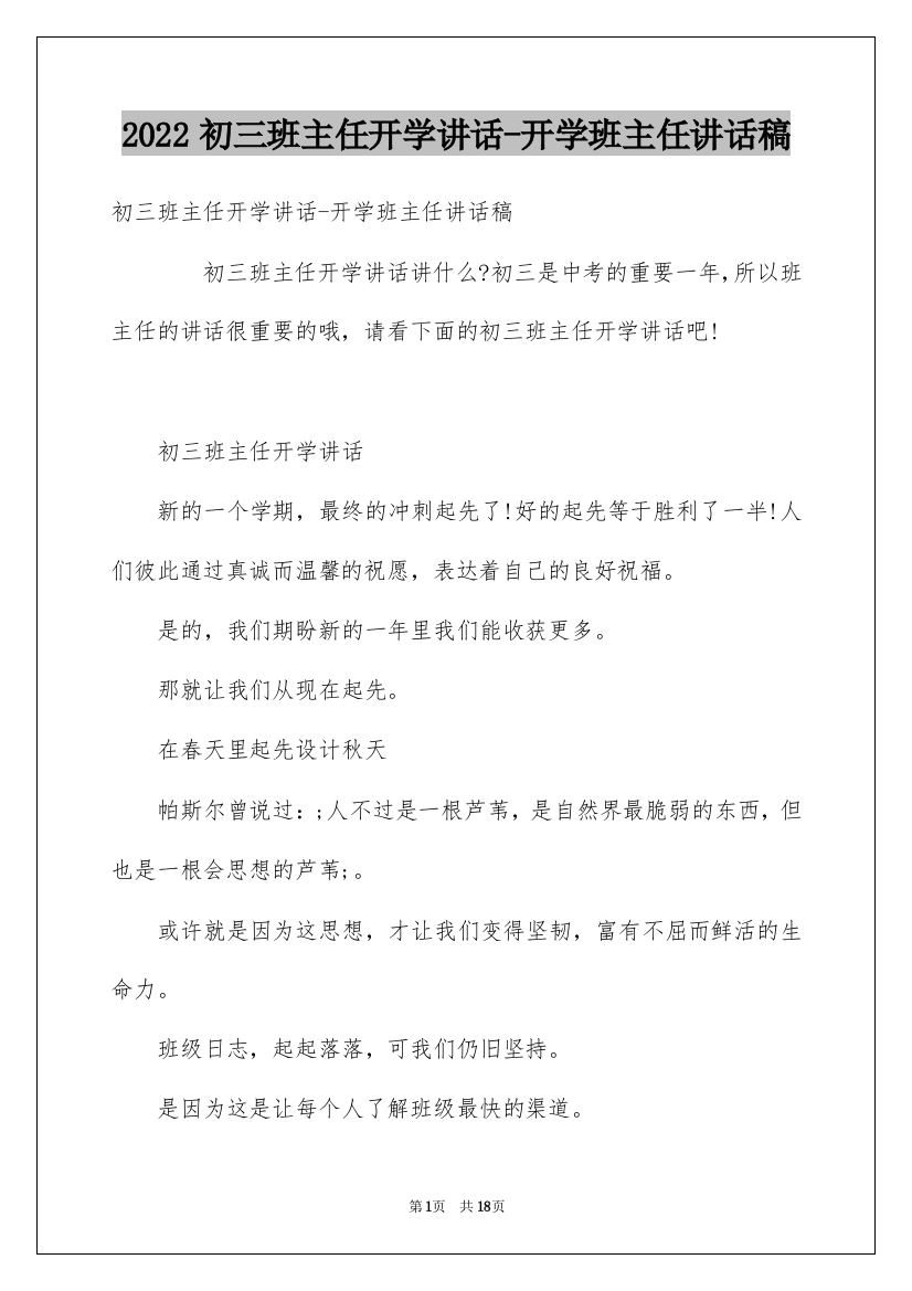 2022初三班主任开学讲话-开学班主任讲话稿