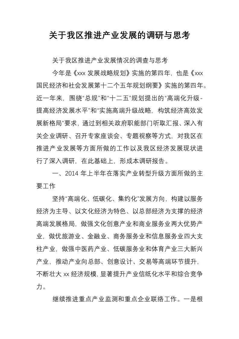 关于我区推进产业发展的调研与思考