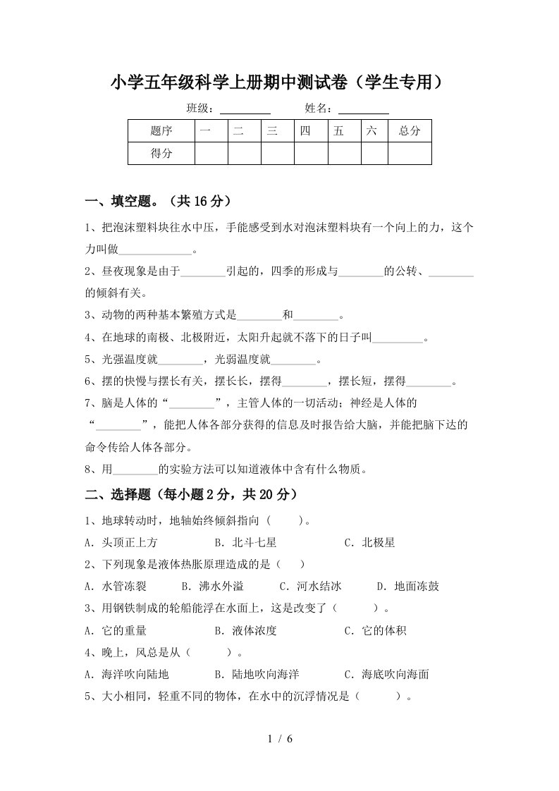 小学五年级科学上册期中测试卷学生专用