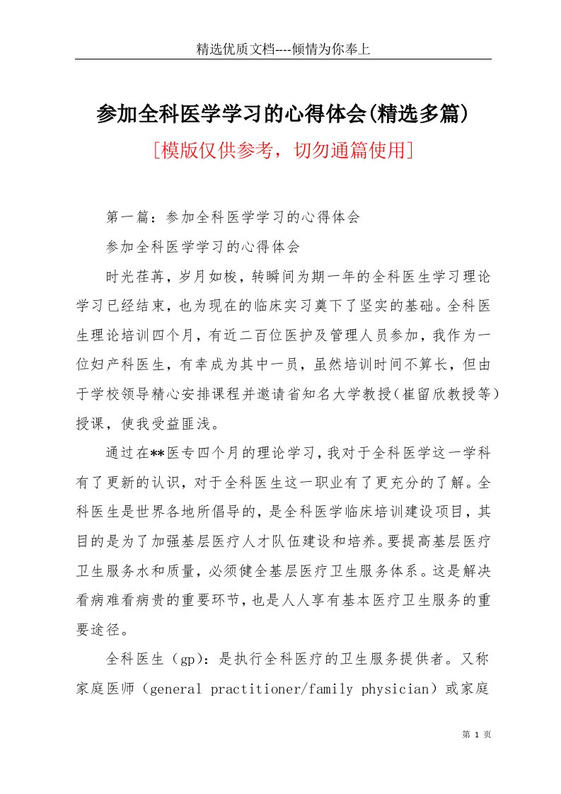 参加全科医学学习的心得体会(精选多篇)(共15页)