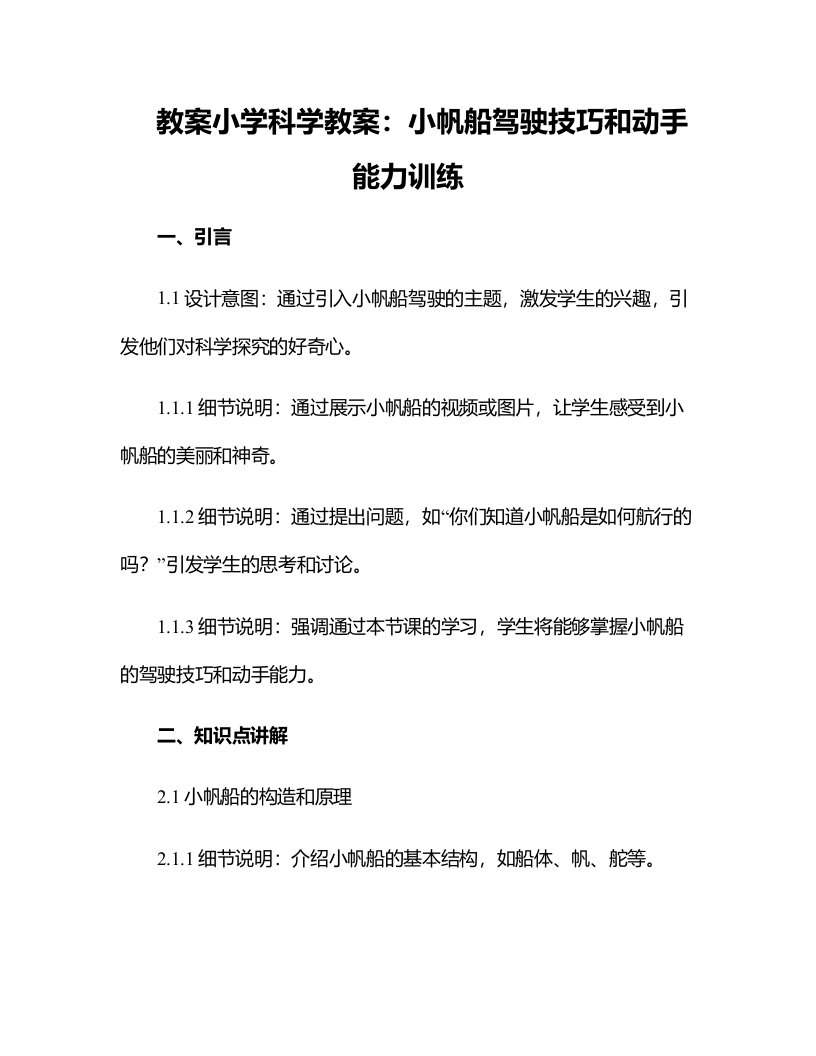 小学科学教案：小帆船驾驶技巧和动手能力训练