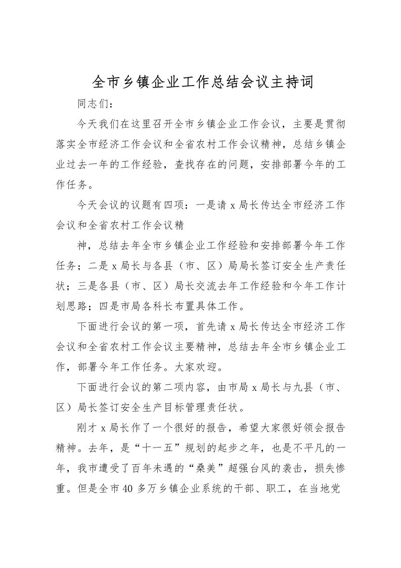 2022全市乡镇企业工作总结会议主持词