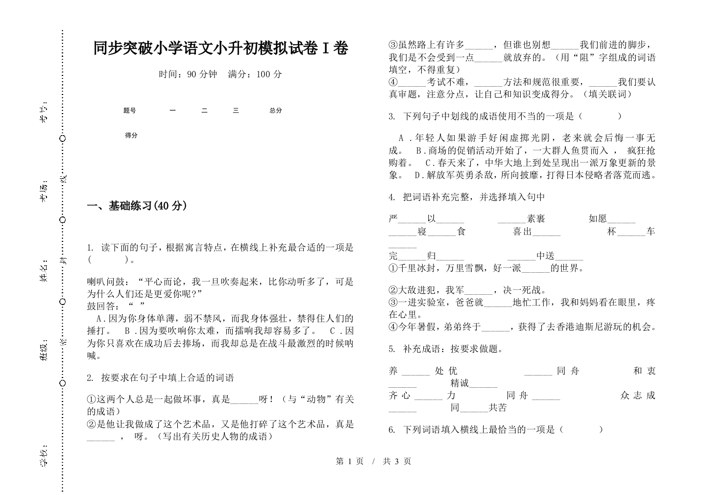 同步突破小学语文小升初模拟试卷I卷