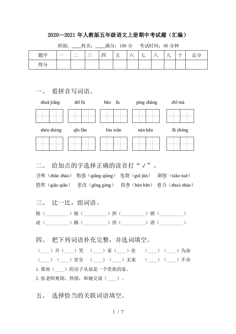 2020—2021年人教版五年级语文上册期中考试题(汇编)