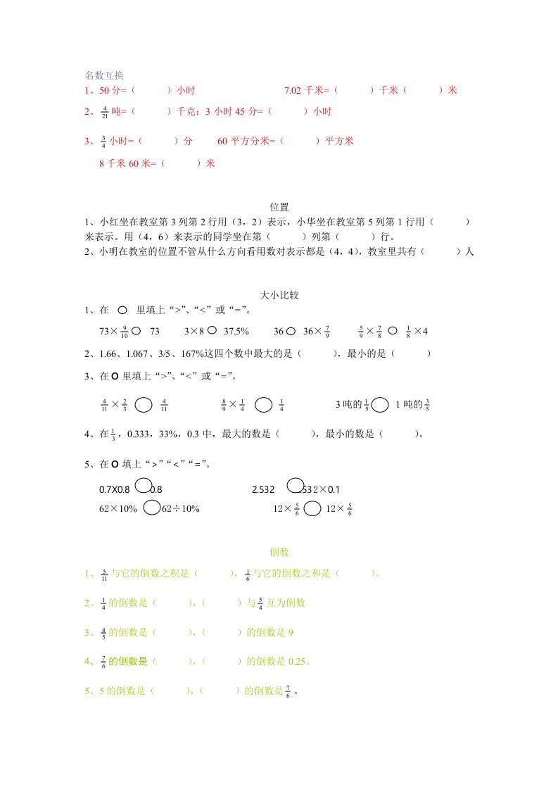 试卷六年级期末复习填空题