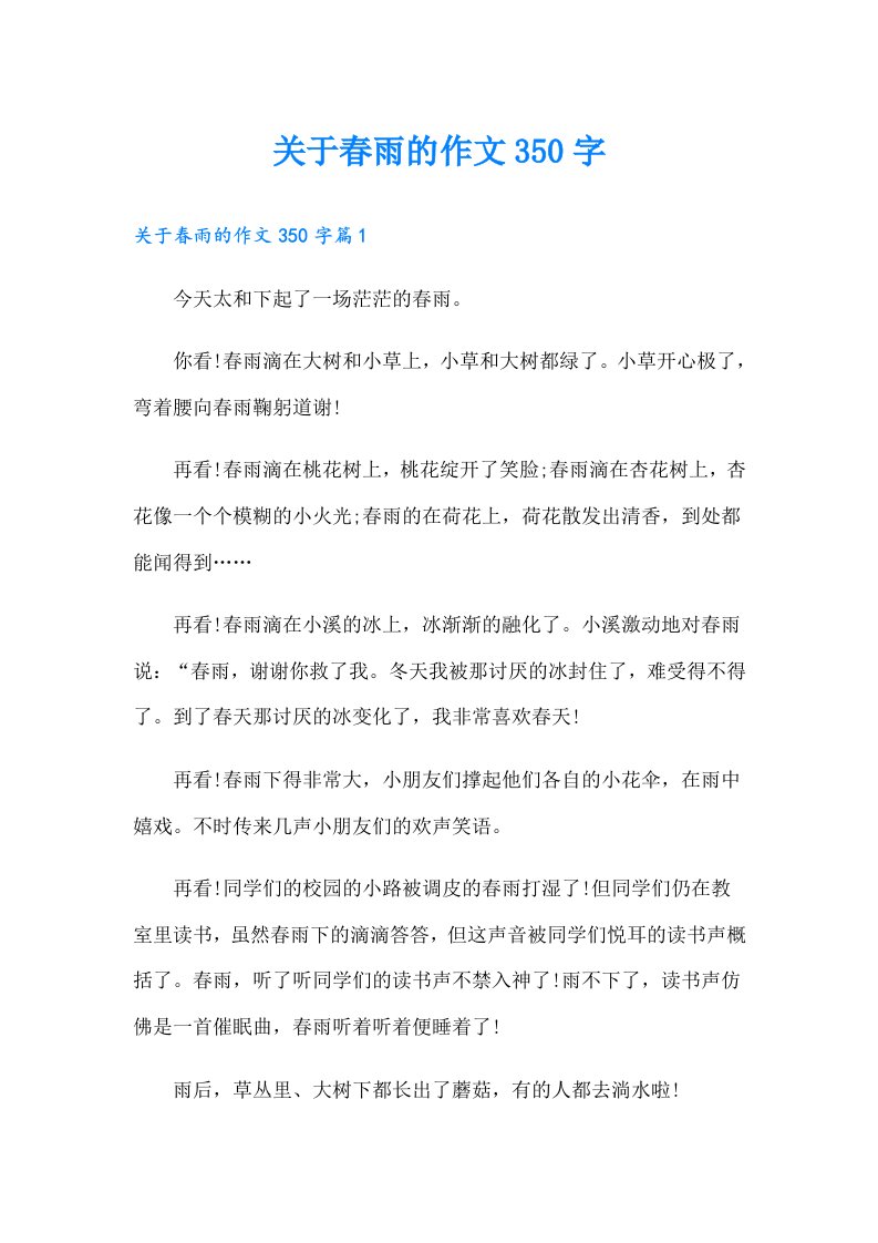 关于春雨的作文350字