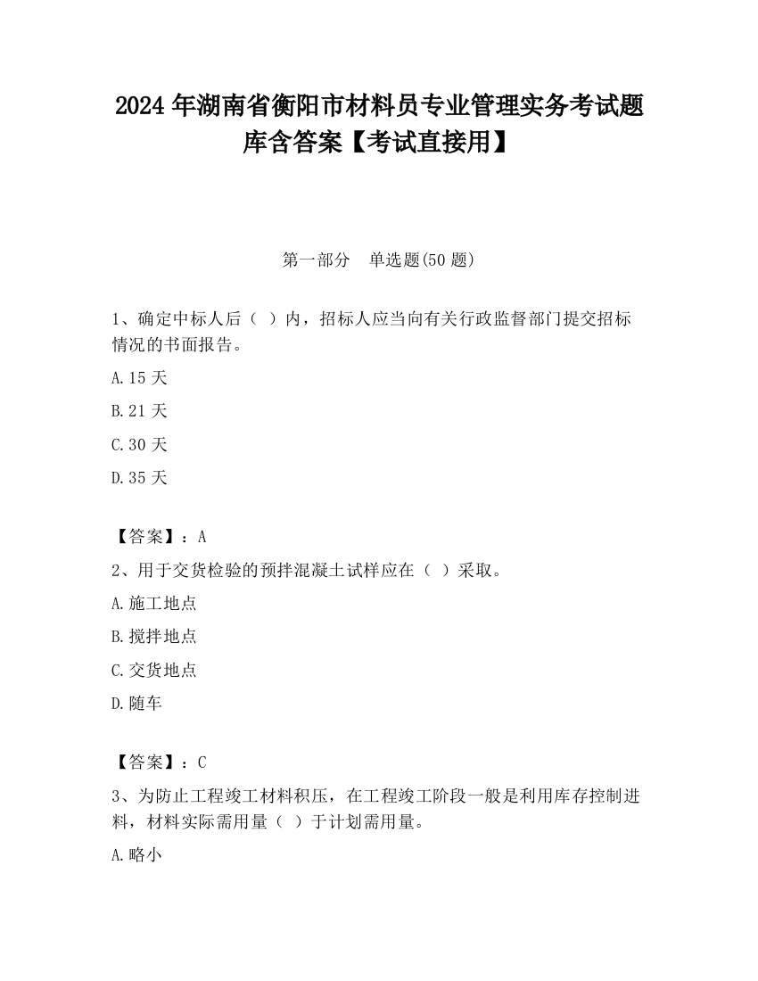 2024年湖南省衡阳市材料员专业管理实务考试题库含答案【考试直接用】