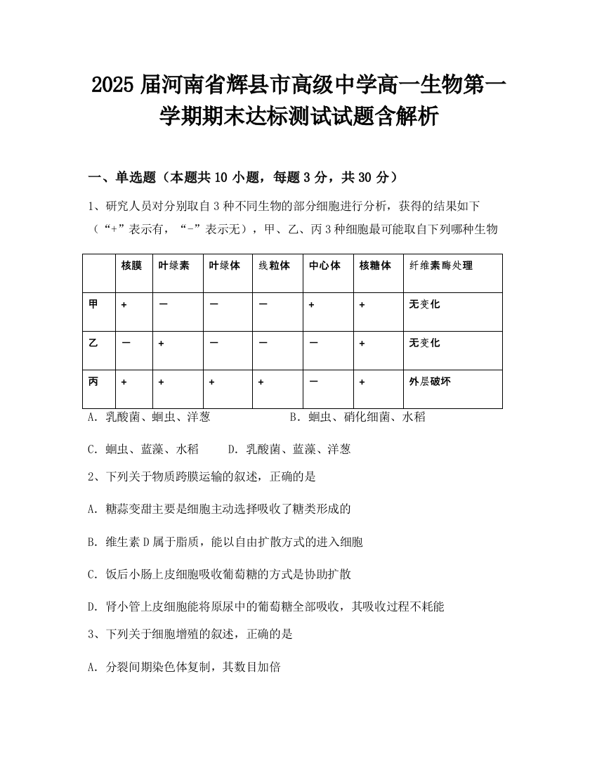 2025届河南省辉县市高级中学高一生物第一学期期末达标测试试题含解析