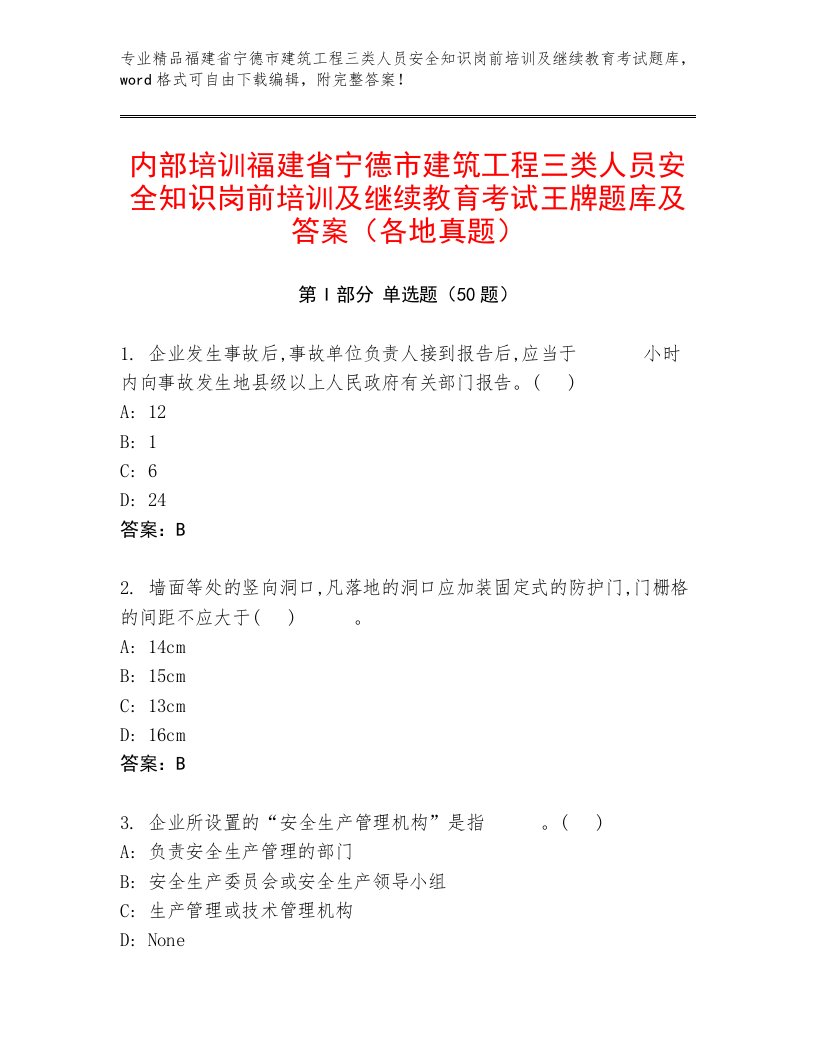 内部培训福建省宁德市建筑工程三类人员安全知识岗前培训及继续教育考试王牌题库及答案（各地真题）