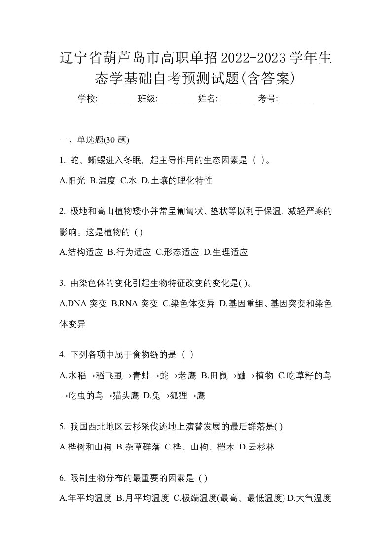 辽宁省葫芦岛市高职单招2022-2023学年生态学基础自考预测试题含答案