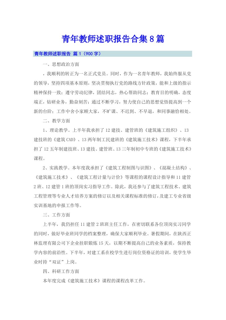 青年教师述职报告合集8篇