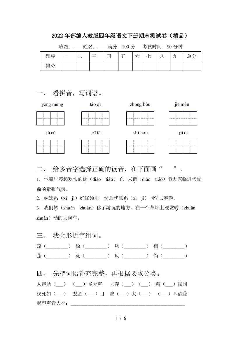 2022年部编人教版四年级语文下册期末测试卷(精品)