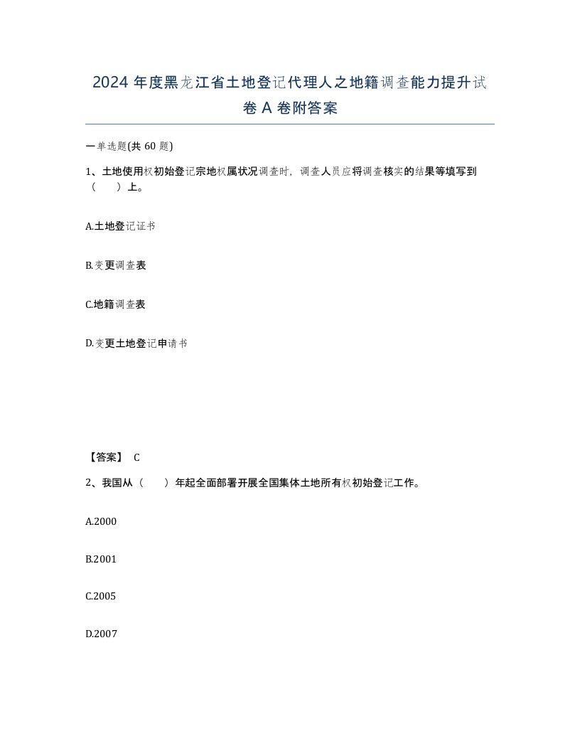 2024年度黑龙江省土地登记代理人之地籍调查能力提升试卷A卷附答案