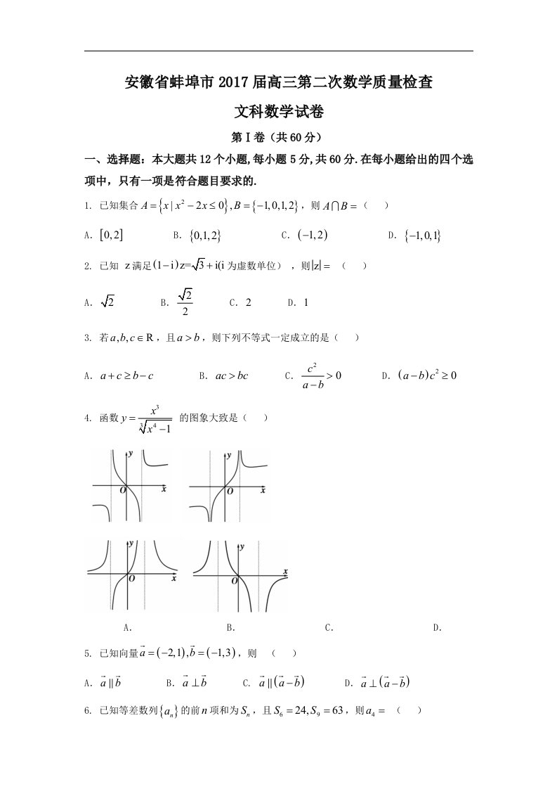 安徽省蚌埠市2017届高三第二次数学质量检查文科数学试卷