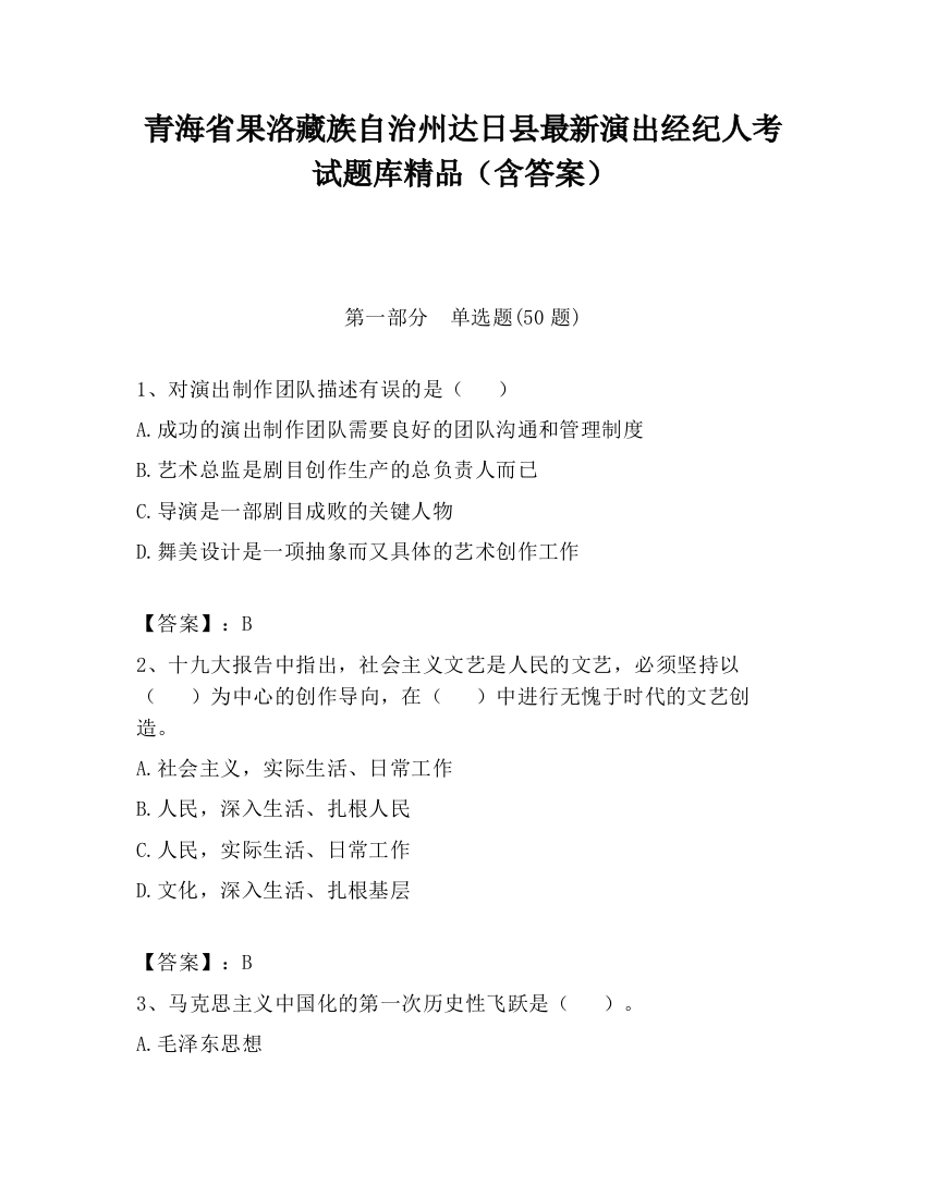 青海省果洛藏族自治州达日县最新演出经纪人考试题库精品（含答案）