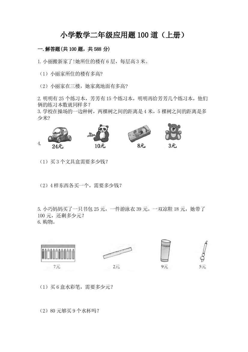 小学数学二年级应用题100道(上册)完整参考答案