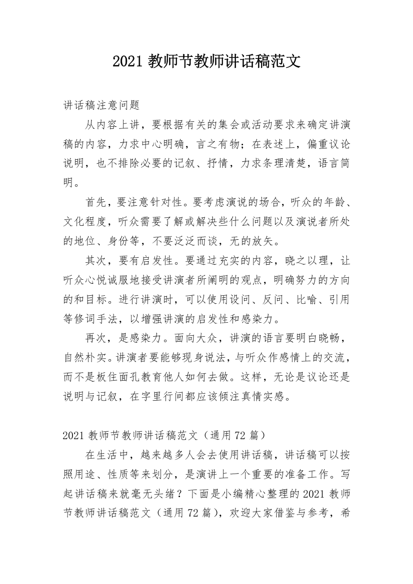 2021教师节教师讲话稿范文