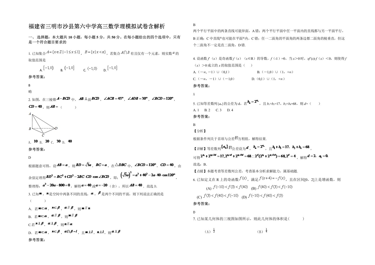 福建省三明市沙县第六中学高三数学理模拟试卷含解析