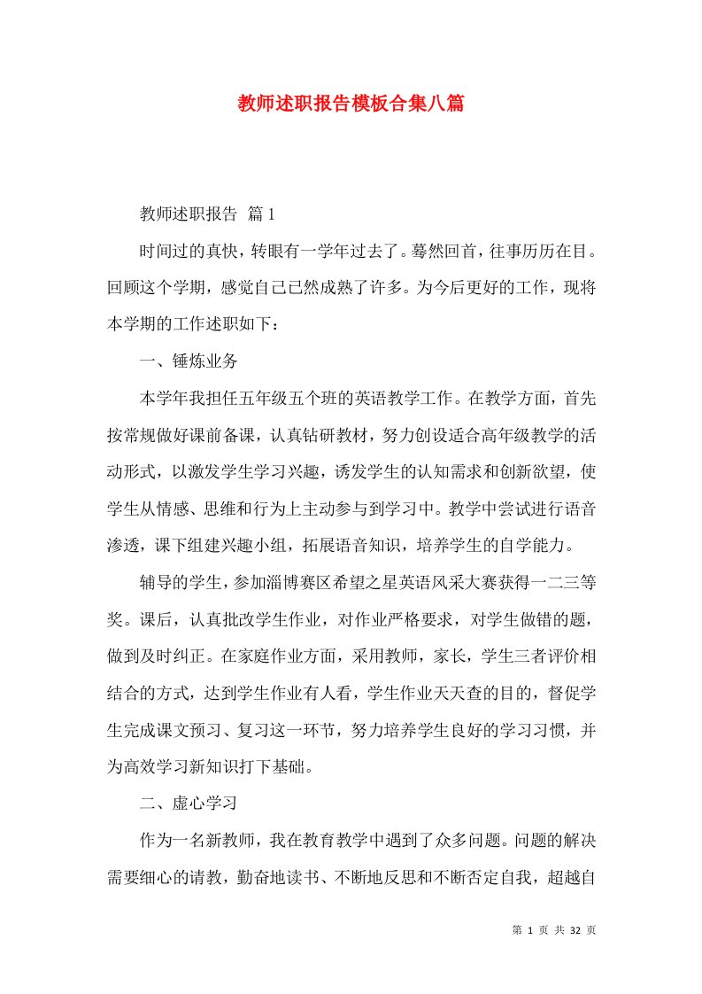 教师述职报告模板合集八篇_4